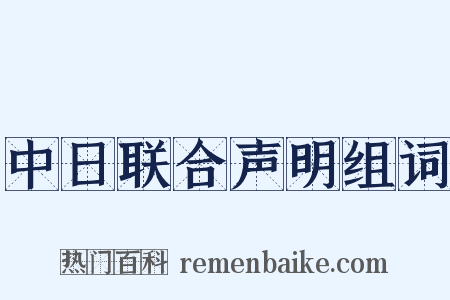 中日联合声明组词是什么意思的图片